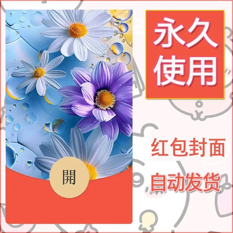 新款永久微信红包封面花花系列diy素材34 - 会优科技优惠价¥0.42