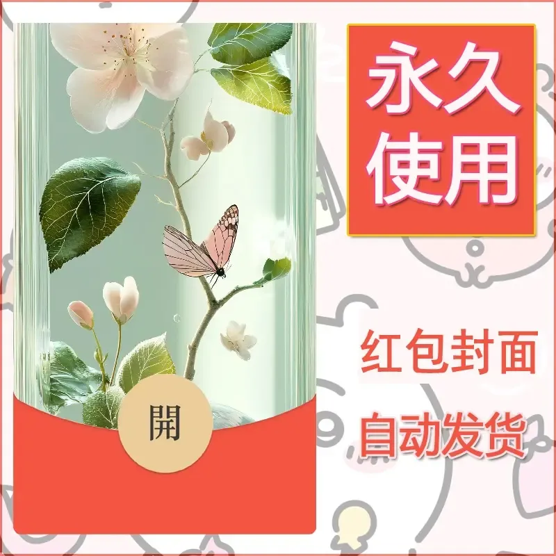 新款永久微信红包封面花花系列diy素材38 - 会优科技优惠价¥0.42