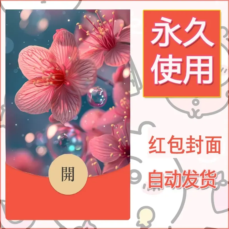 新款永久微信红包封面花花系列diy素材40 - 会优科技优惠价¥0.42