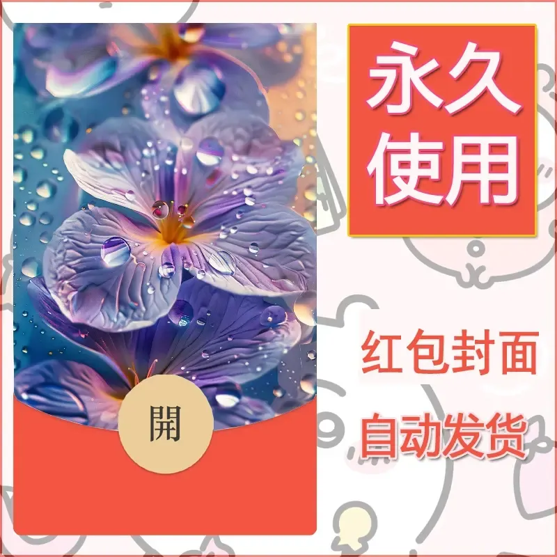 新款永久微信红包封面花花系列diy素材35 - 会优科技优惠价¥0.42