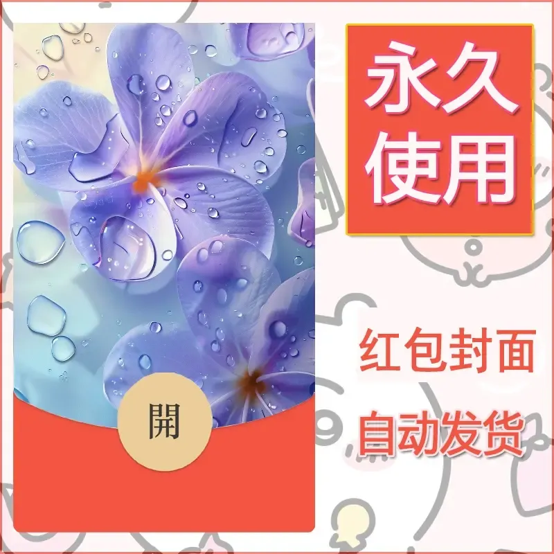 新款永久微信红包封面花花系列diy素材36 - 会优科技优惠价¥0.42