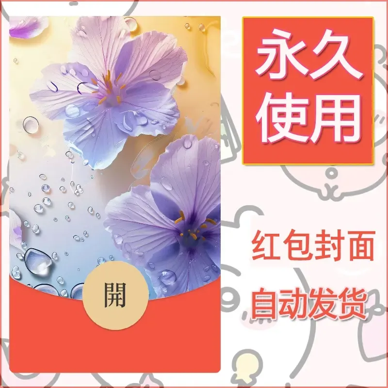 新款永久微信红包封面花花系列diy素材37 - 会优科技优惠价¥0.42
