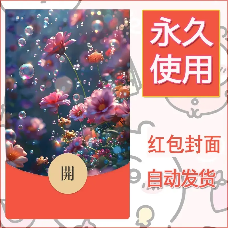 新款永久微信红包封面花花系列diy素材41 - 会优科技优惠价¥0.42