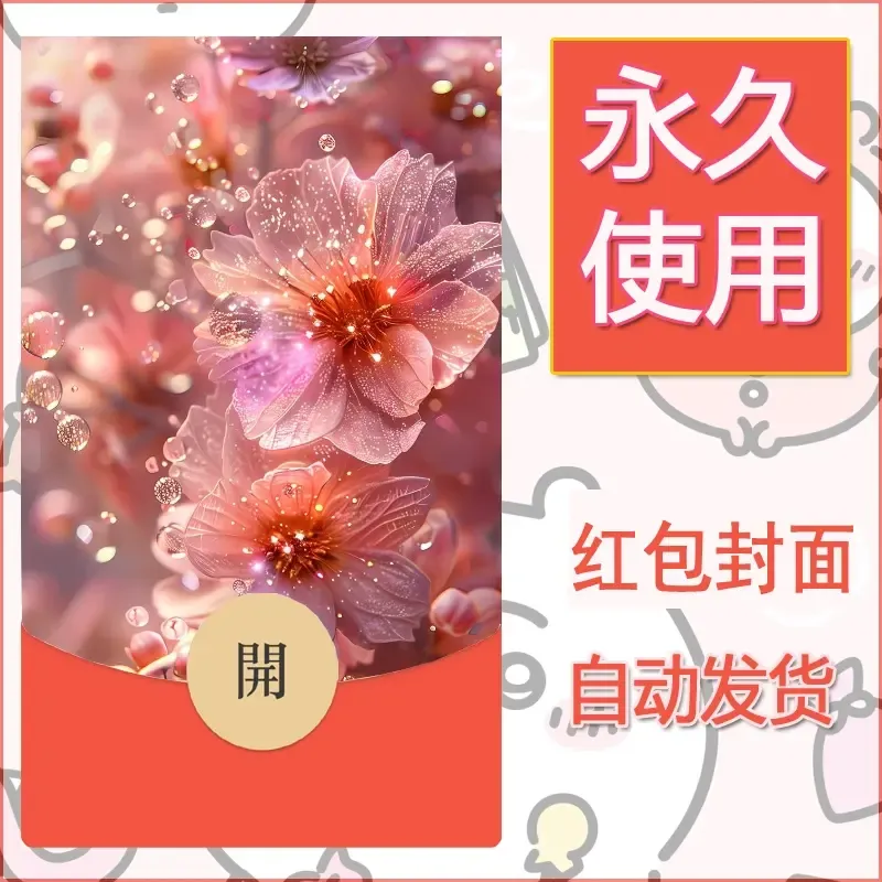 新款永久微信红包封面花花系列diy素材42 - 会优科技优惠价¥0.42