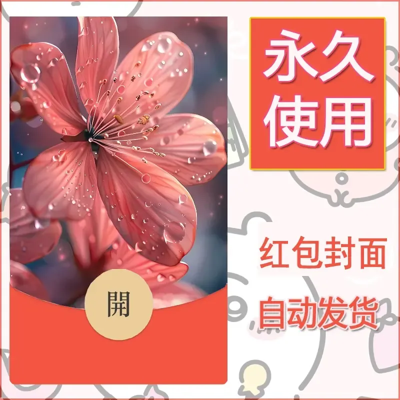 新款永久微信红包封面花花系列diy素材43 - 会优科技优惠价¥0.42