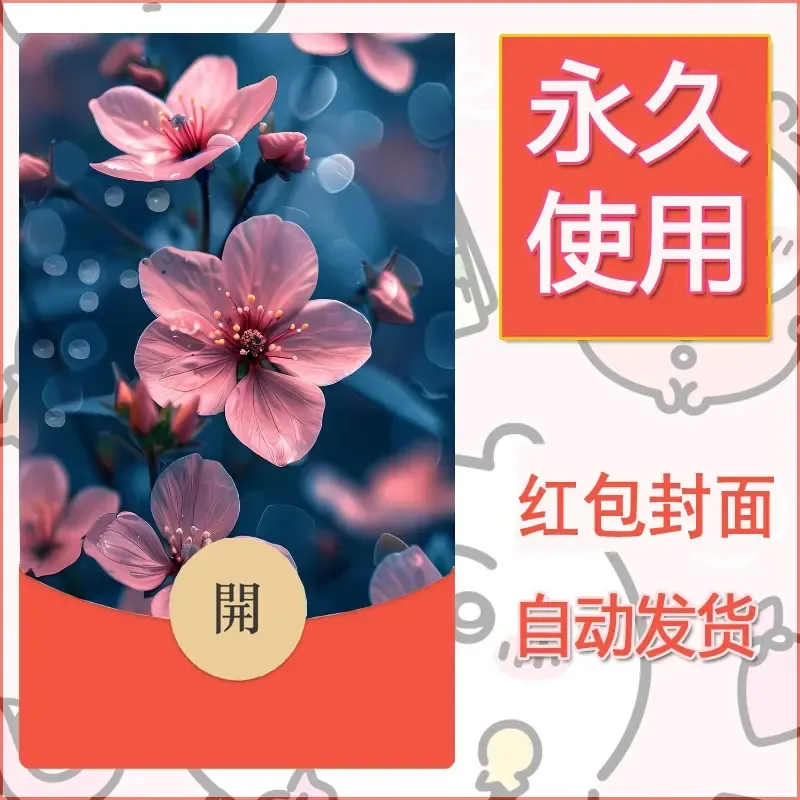 新款永久微信红包封面花花系列diy素材45 - 会优科技优惠价¥0.42