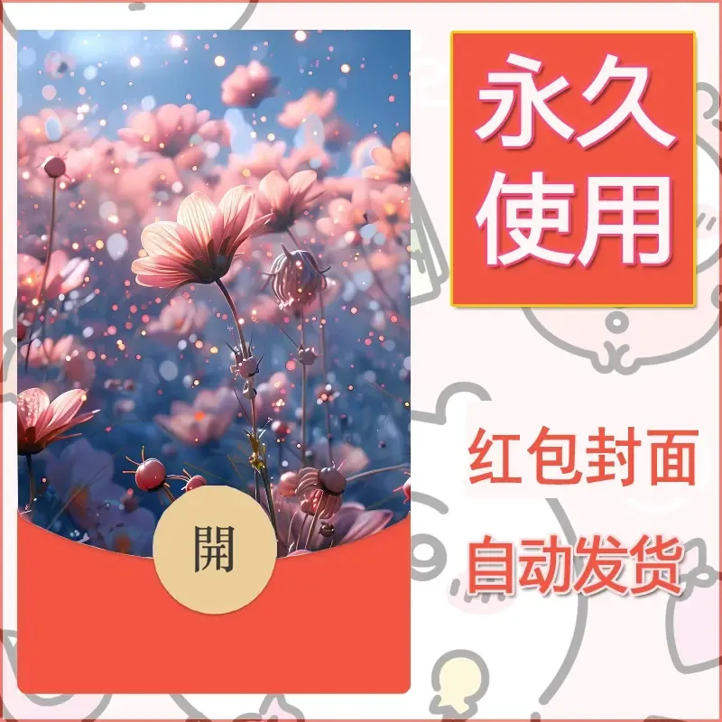 新款永久微信红包封面花花系列diy素材44 - 会优科技优惠价¥0.42