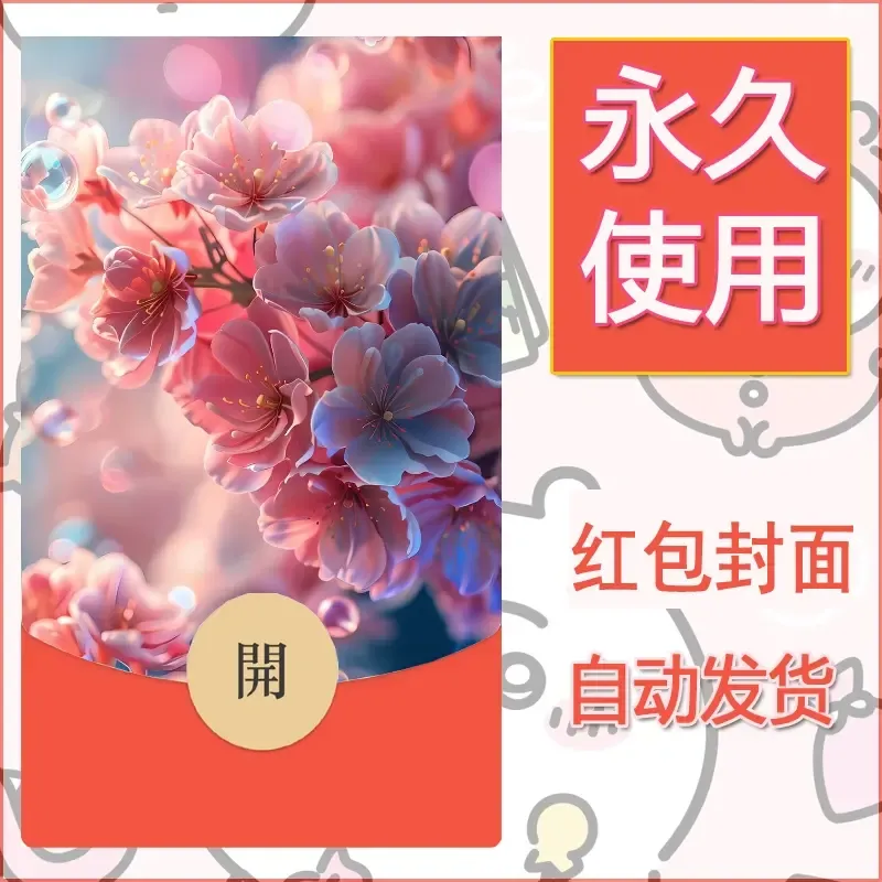 新款永久微信红包封面花花系列diy素材48 - 会优科技优惠价¥0.42