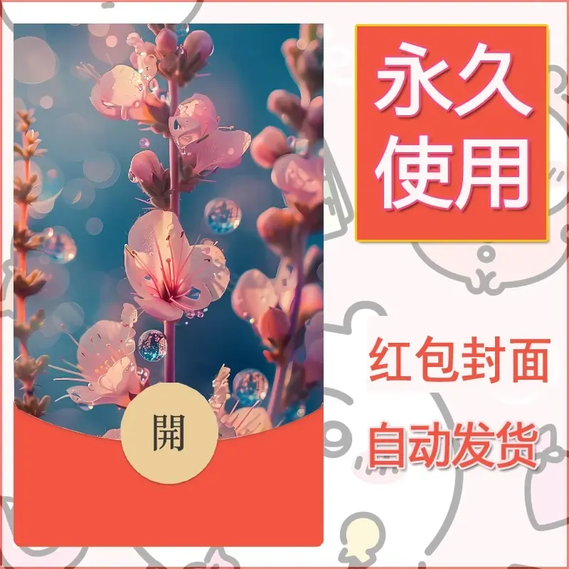 新款永久微信红包封面花花系列diy素材49 - 会优科技优惠价¥0.42