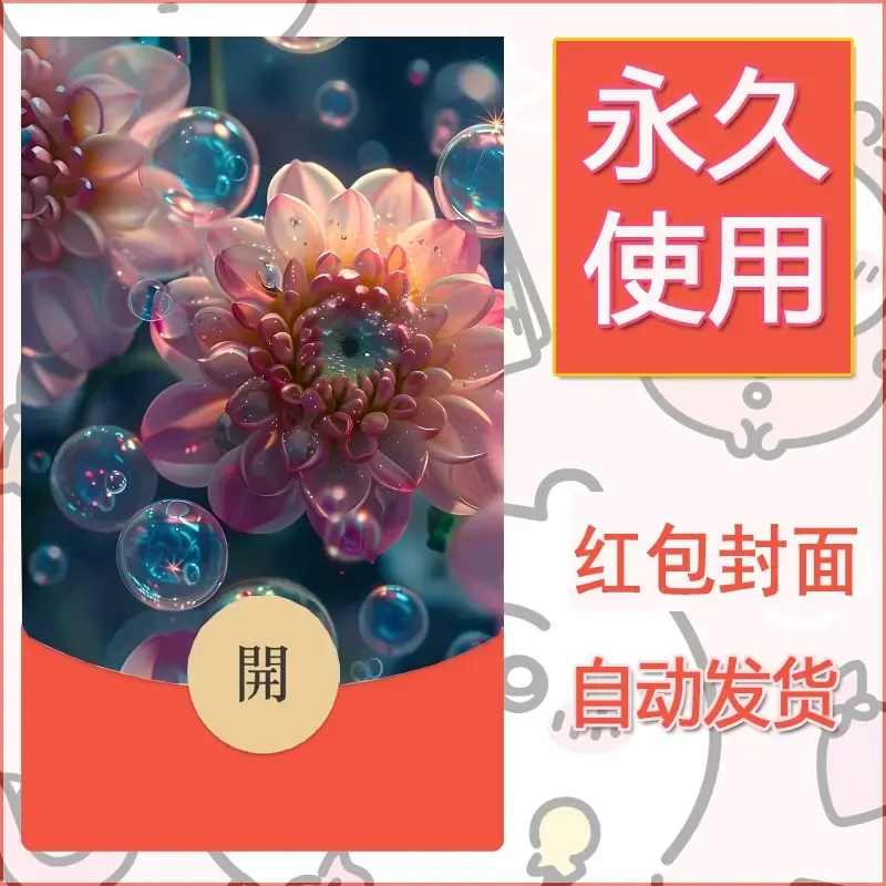 新款永久微信红包封面花花系列diy素材46 - 会优科技优惠价¥0.42