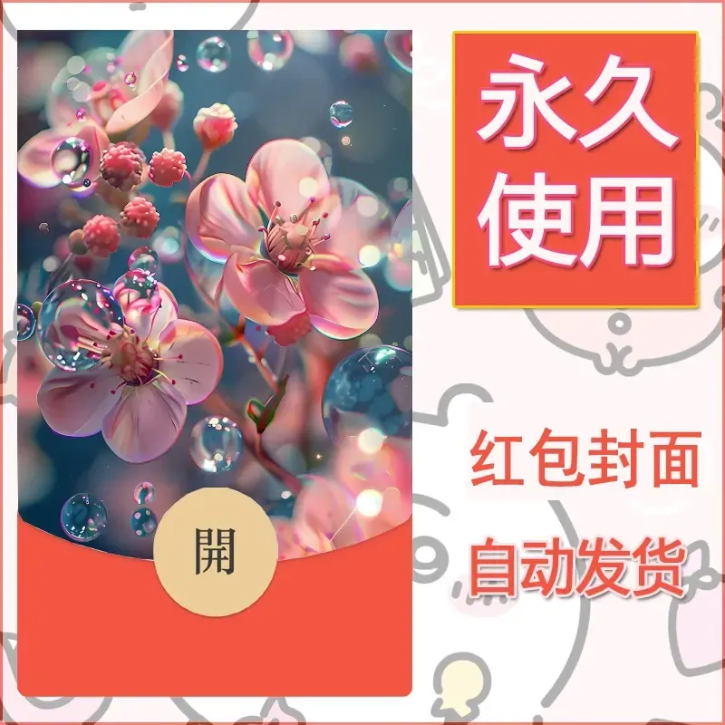 新款永久微信红包封面花花系列diy素材47 - 会优科技优惠价¥0.42
