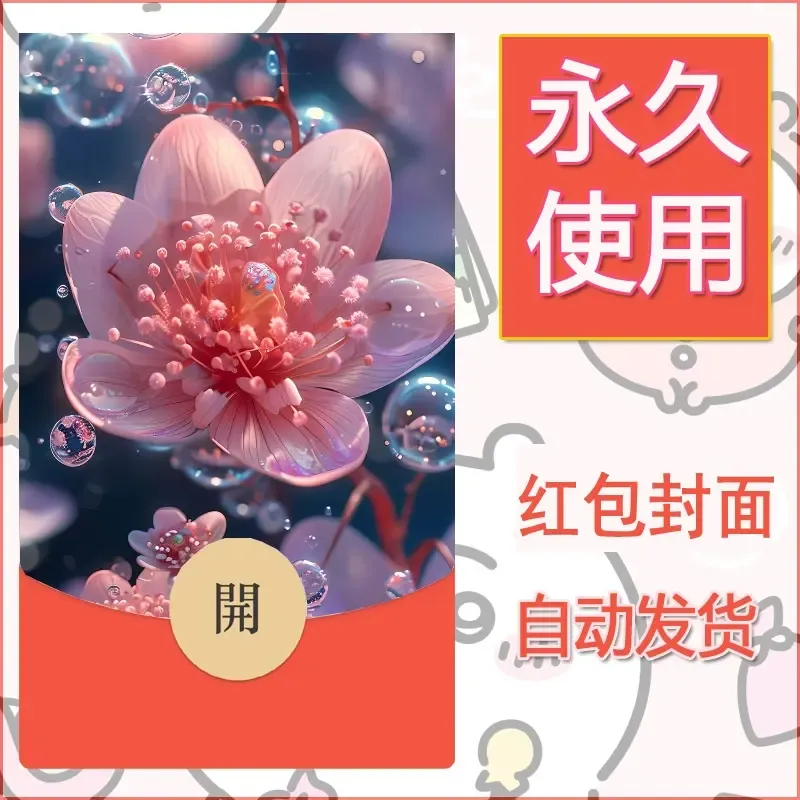 新款永久微信红包封面花花系列diy素材51 - 会优科技优惠价¥0.42