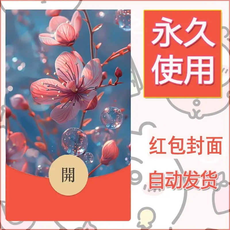 新款永久微信红包封面花花系列diy素材53 - 会优科技优惠价¥0.42