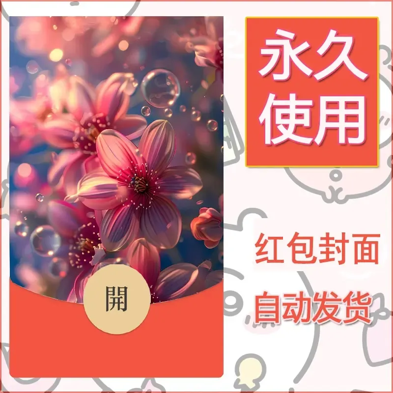 新款永久微信红包封面花花系列diy素材54 - 会优科技优惠价¥0.42