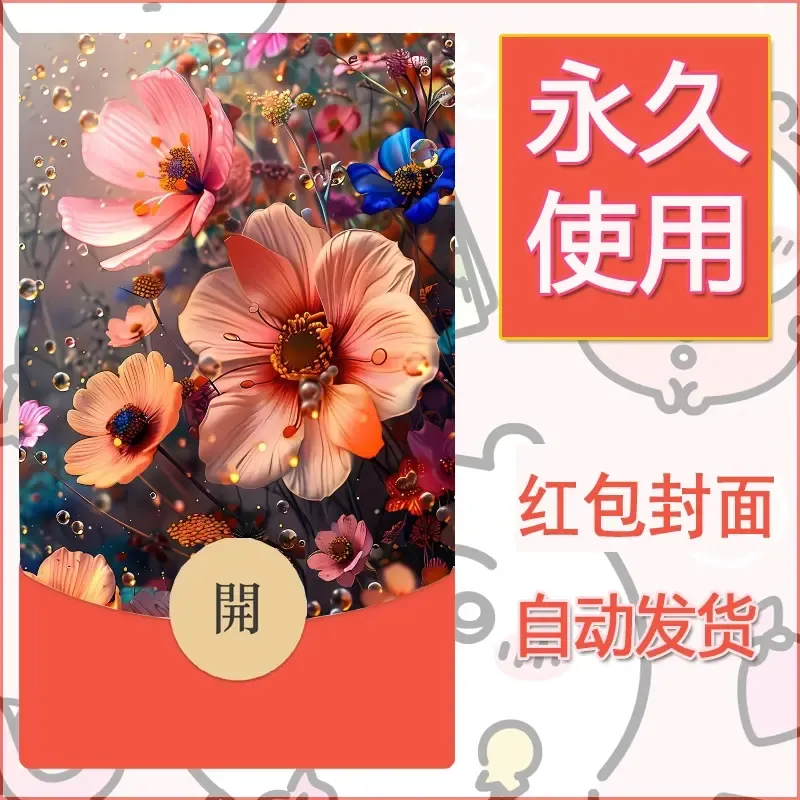新款永久微信红包封面花花系列diy素材52 - 会优科技优惠价¥0.42