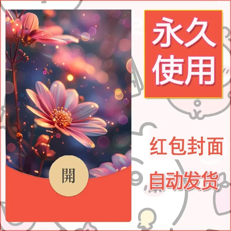 新款永久微信红包封面花花系列diy素材55 - 会优科技优惠价¥0.42