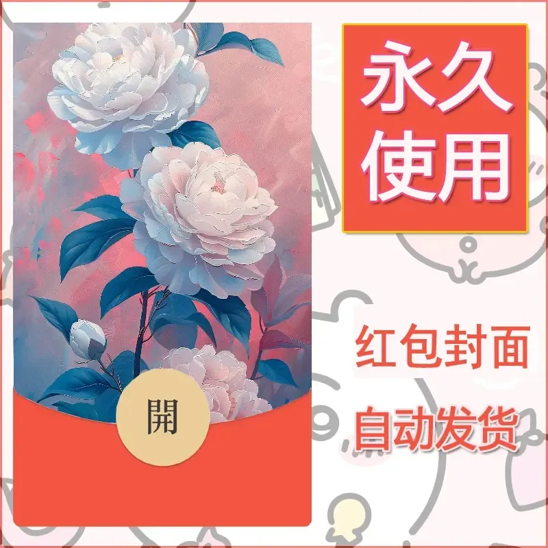 新款永久微信红包封面花花系列diy素材56