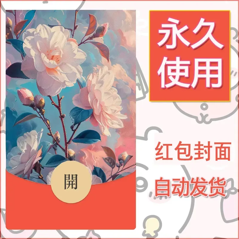新款永久微信红包封面花花系列diy素材57 - 会优科技优惠价¥0.42