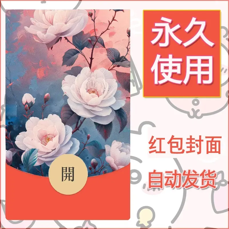 新款永久微信红包封面花花系列diy素材58 - 会优科技优惠价¥0.42