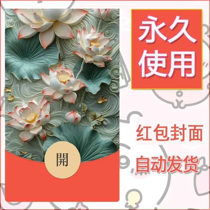 新款永久微信红包封面花花系列diy素材59 - 会优科技优惠价¥0.42