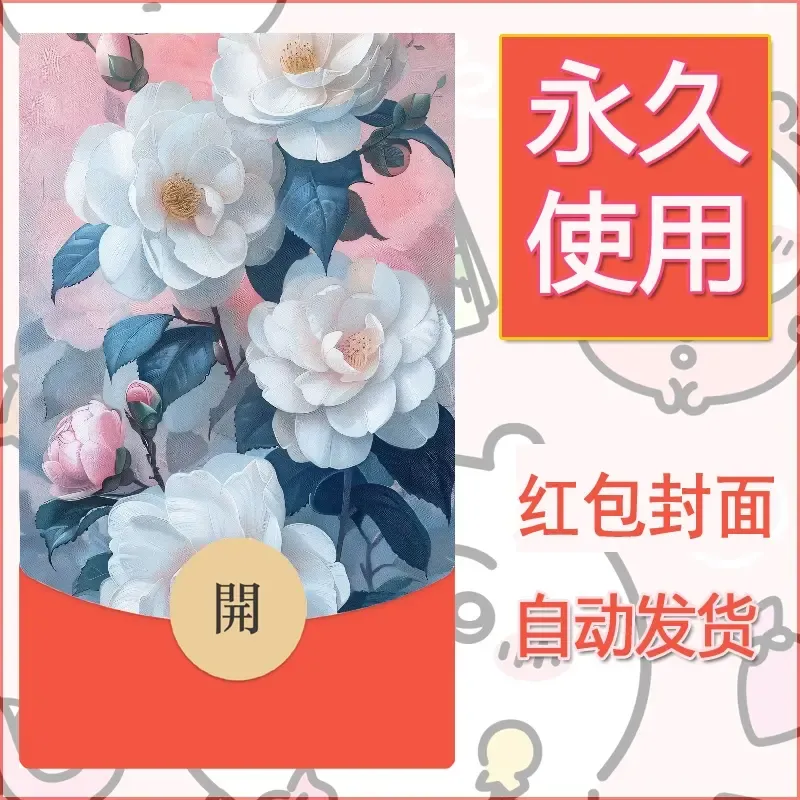 新款永久微信红包封面花花系列diy素材60 - 会优科技优惠价¥0.42