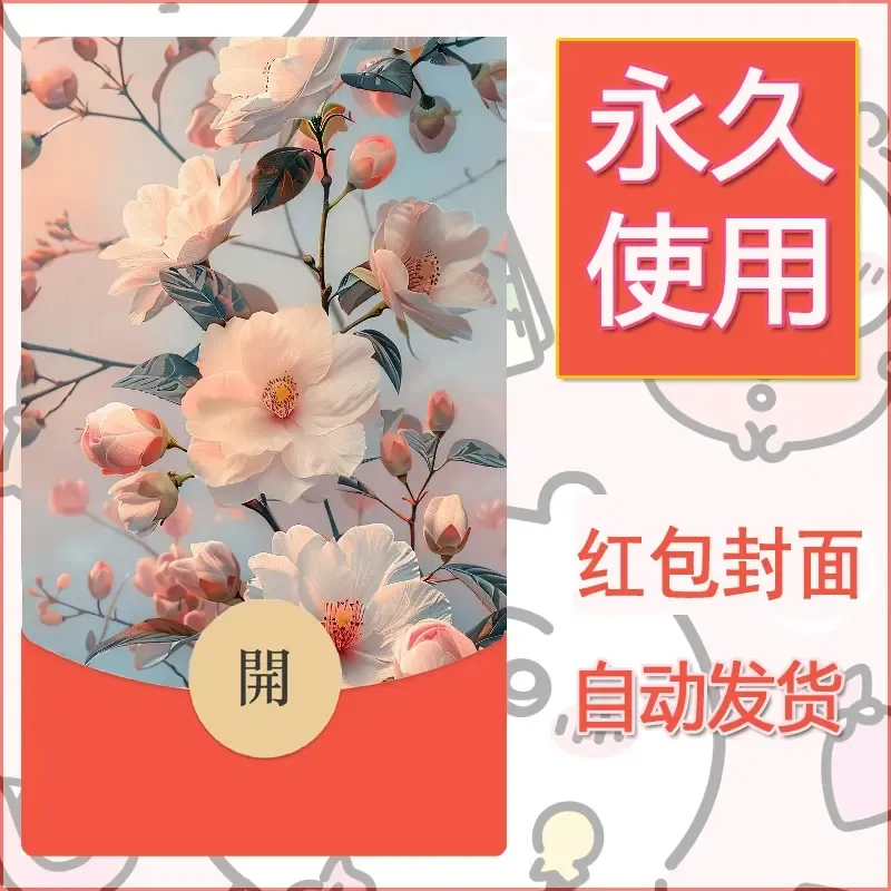 新款永久微信红包封面花花系列diy素材61 - 会优科技优惠价¥0.42
