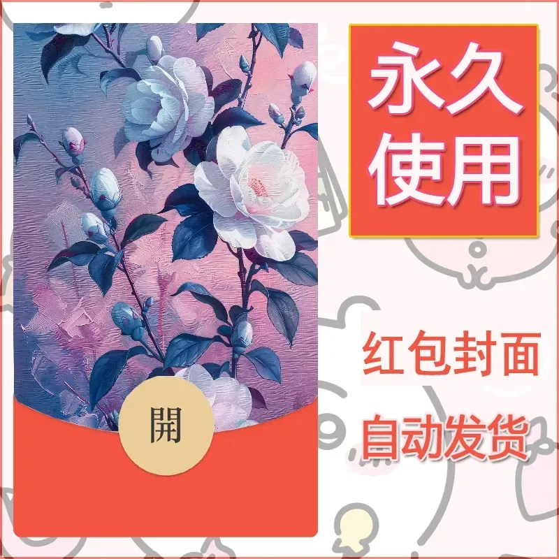 新款永久微信红包封面花花系列diy素材62 - 会优科技优惠价¥0.42