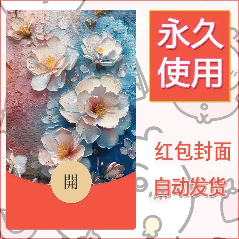 新款永久微信红包封面花花系列diy素材63 - 会优科技优惠价¥0.42