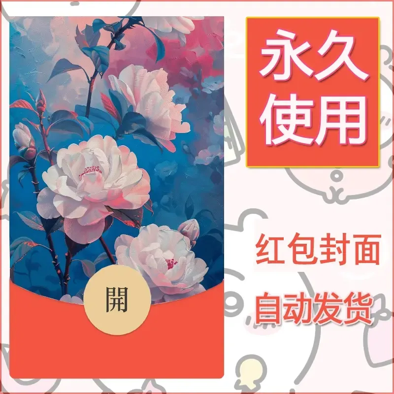新款永久微信红包封面花花系列diy素材64 - 会优科技优惠价¥0.42
