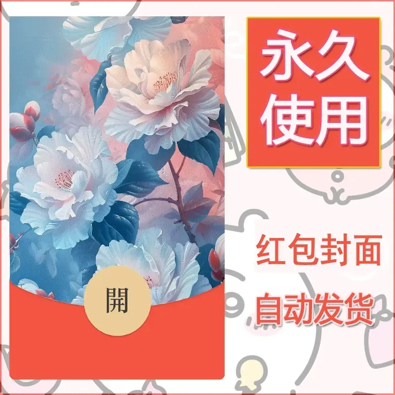 新款永久微信红包封面花花系列diy素材65 - 会优科技优惠价¥0.42