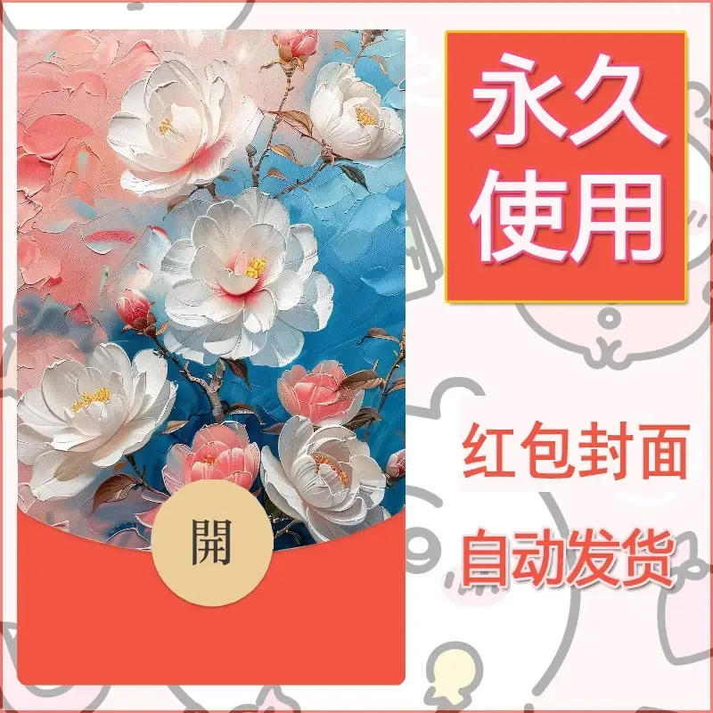 新款永久微信红包封面花花系列diy素材66 - 会优科技优惠价¥0.42