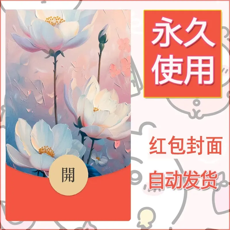 新款永久微信红包封面花花系列diy素材68 - 会优科技优惠价¥0.42