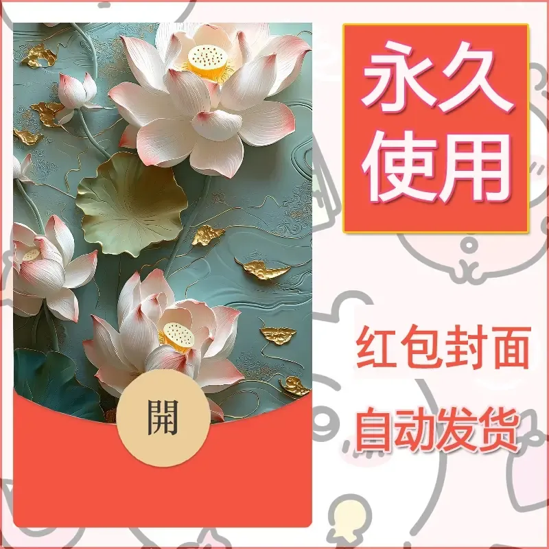 新款永久微信红包封面花花系列diy素材69 - 会优科技优惠价¥0.42