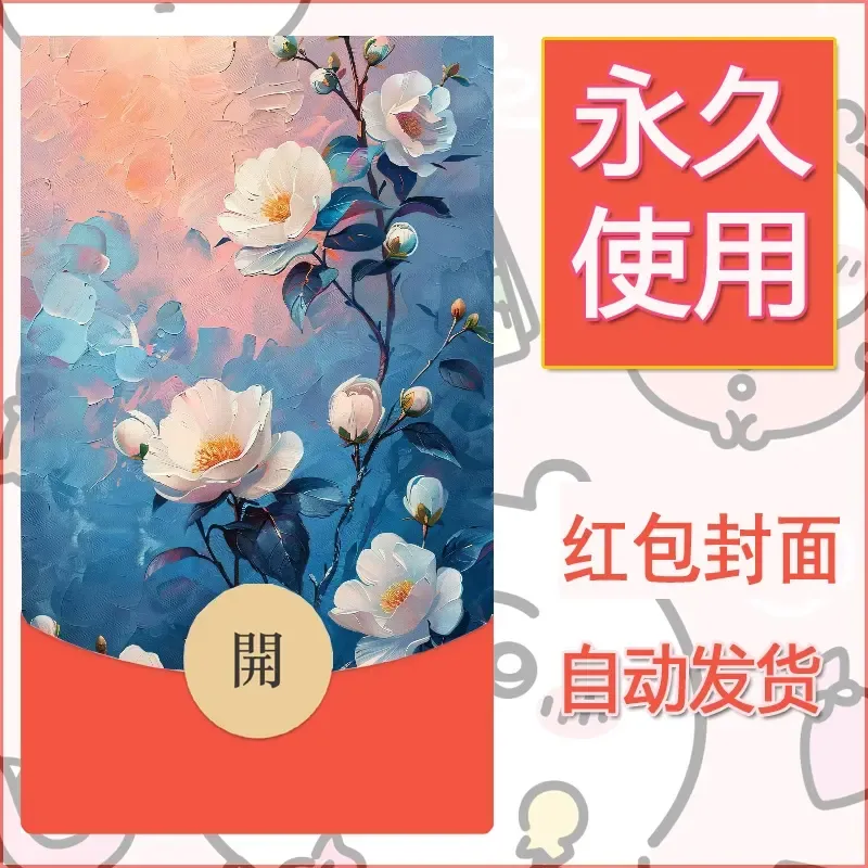 新款永久微信红包封面花花系列diy素材67 - 会优科技优惠价¥0.42