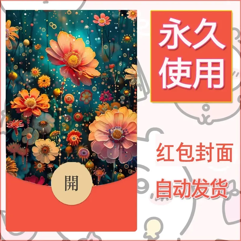 新款永久微信红包封面花花系列diy素材70 - 会优科技优惠价¥0.42