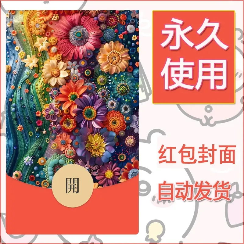 新款永久微信红包封面花花系列diy素材71 - 会优科技优惠价¥0.42