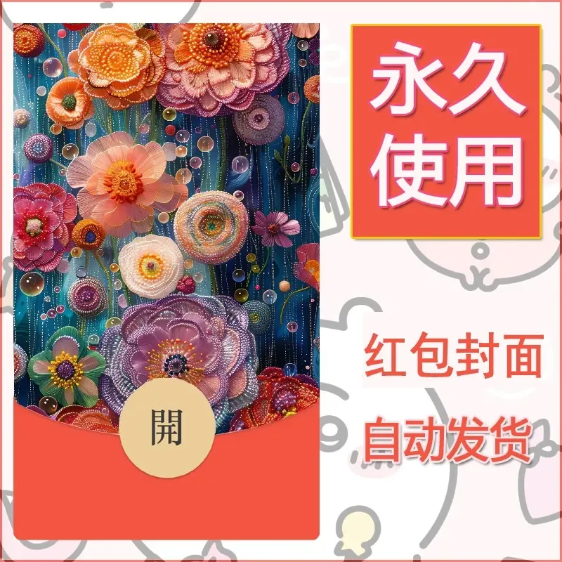新款永久微信红包封面花花系列diy素材73 - 会优科技优惠价¥0.42