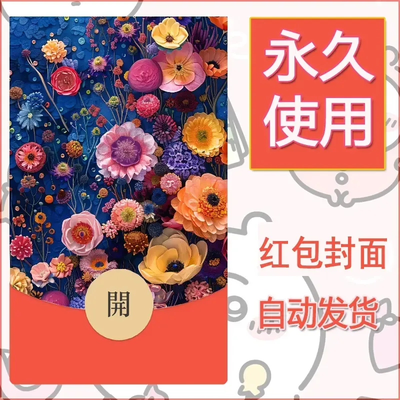 新款永久微信红包封面花花系列diy素材72 - 会优科技优惠价¥0.42