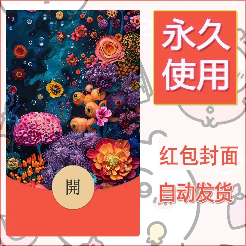新款永久微信红包封面花花系列diy素材74 - 会优科技优惠价¥0.42