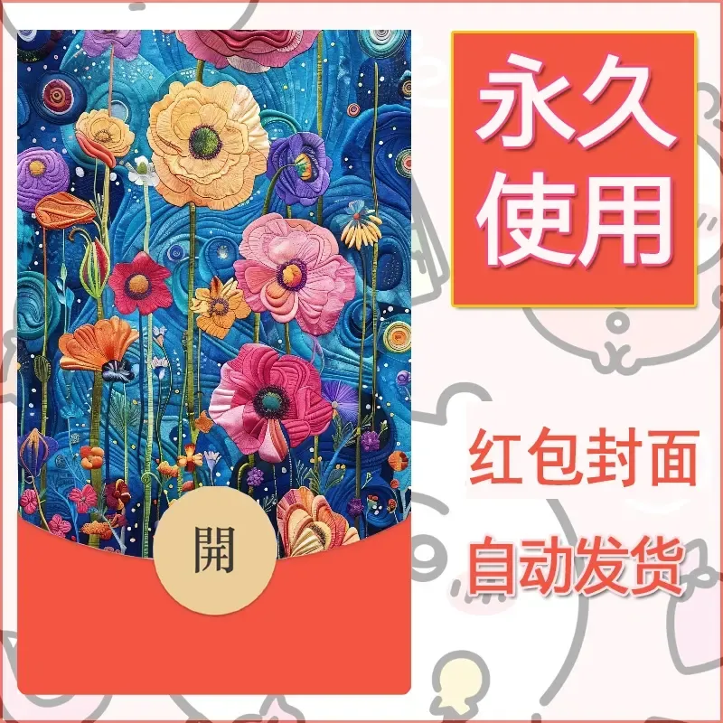 新款永久微信红包封面花花系列diy素材75 - 会优科技优惠价¥0.42