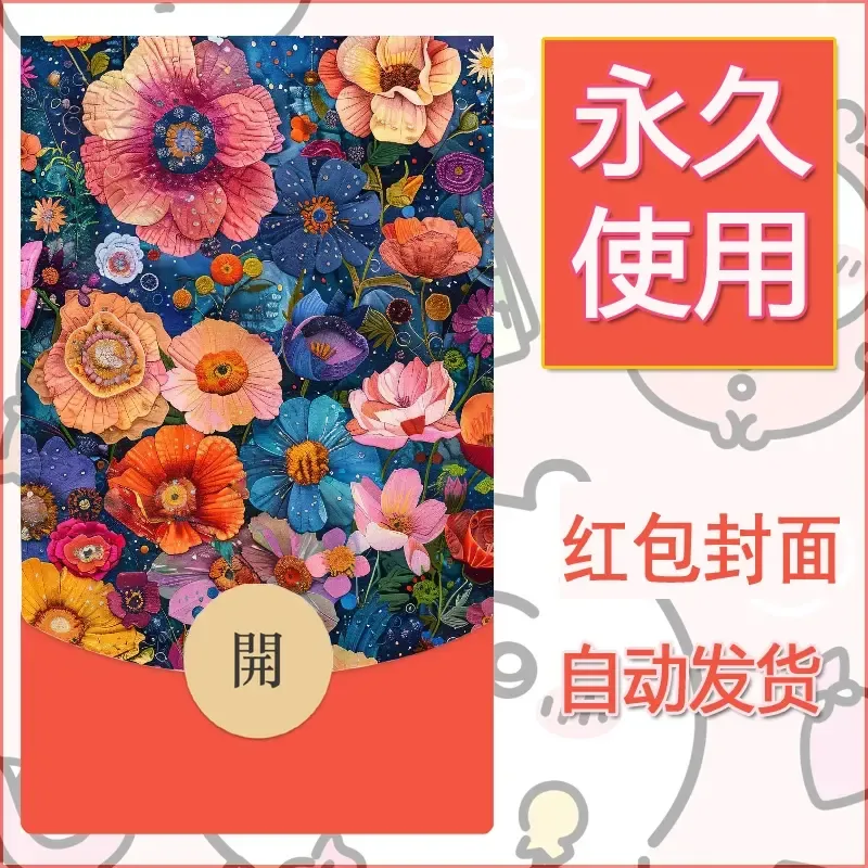新款永久微信红包封面花花系列diy素材76 - 会优科技优惠价¥0.42