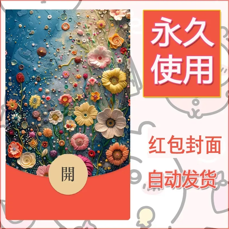 新款永久微信红包封面花花系列diy素材77 - 会优科技优惠价¥0.42