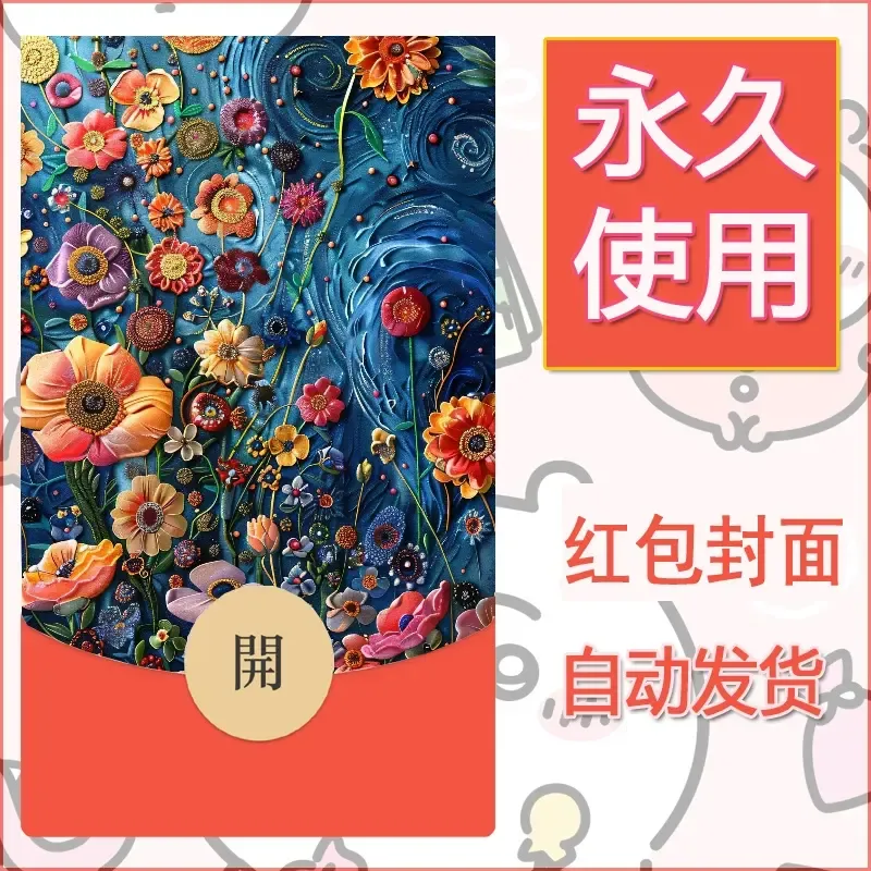 新款永久微信红包封面花花系列diy素材78 - 会优科技优惠价¥0.42