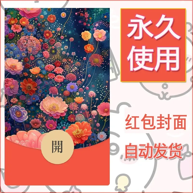 新款永久微信红包封面花花系列diy素材80 - 会优科技优惠价¥0.42