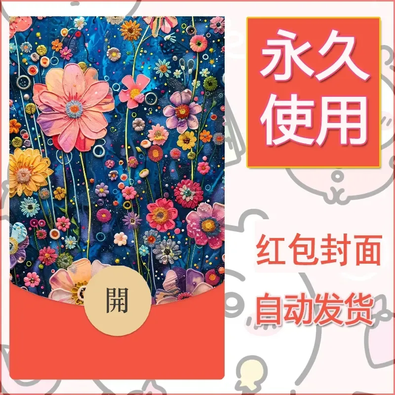 新款永久微信红包封面花花系列diy素材81 - 会优科技优惠价¥0.42