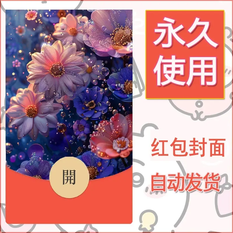 新款永久微信红包封面花花系列diy素材85 - 会优科技优惠价¥0.42