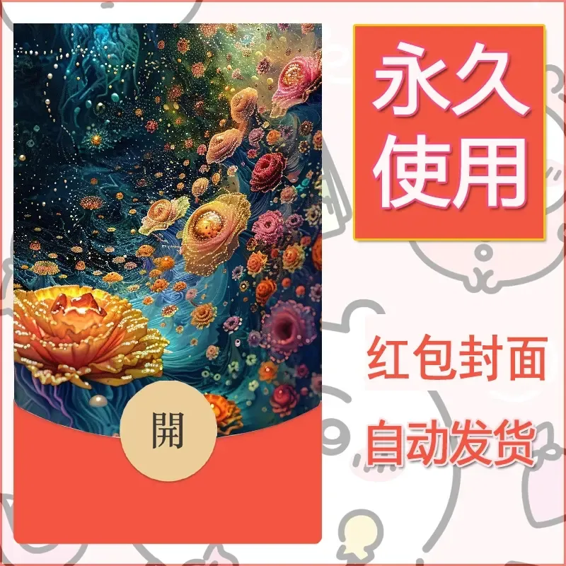 新款永久微信红包封面花花系列diy素材84 - 会优科技优惠价¥0.42