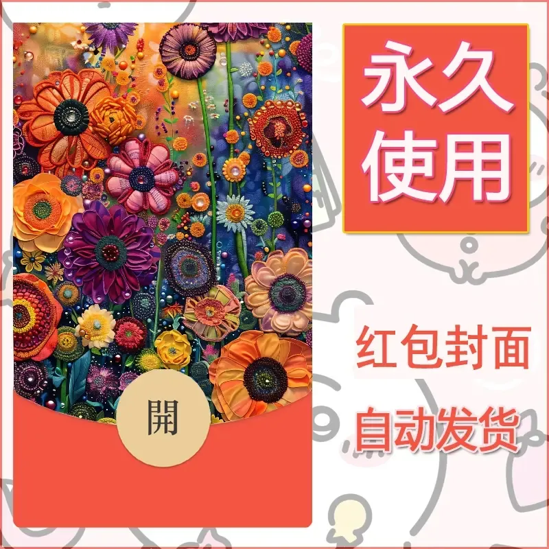 新款永久微信红包封面花花系列diy素材83 - 会优科技优惠价¥0.42