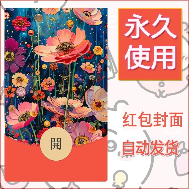 新款永久微信红包封面花花系列diy素材82