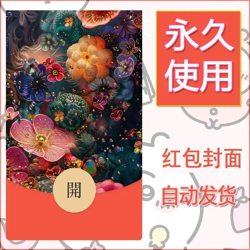 新款永久微信红包封面花花系列diy素材86 - 会优科技优惠价¥0.42